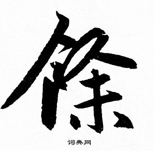 赵孟頫写的餘
