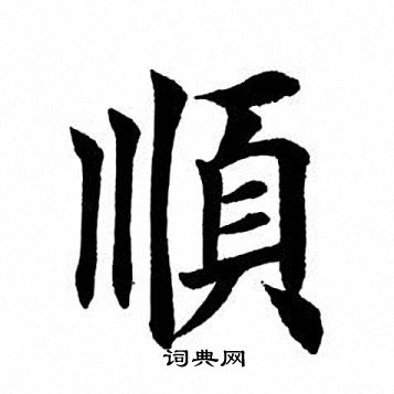 田英章写的顺