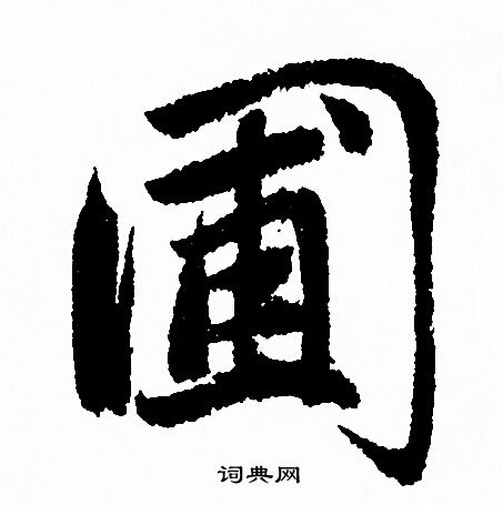 赵孟頫写的圃