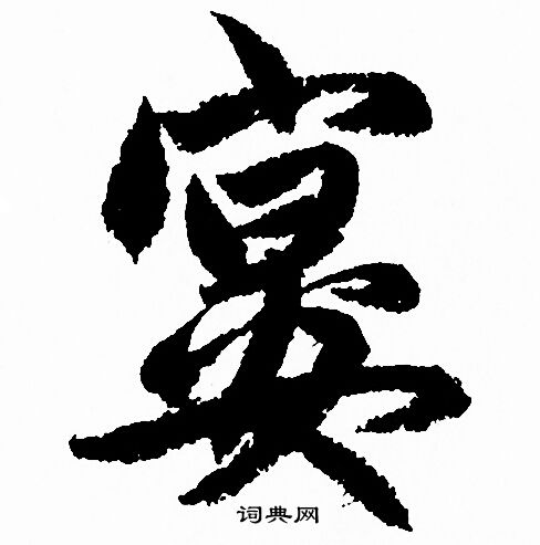 赵孟頫写的宴