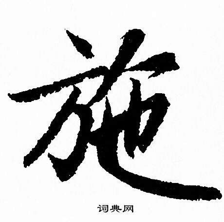 赵孟頫写的施