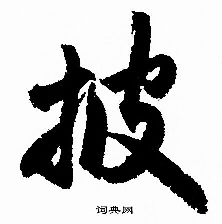 赵孟頫写的披