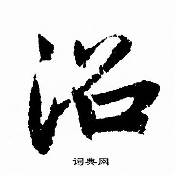 赵孟頫写的沼