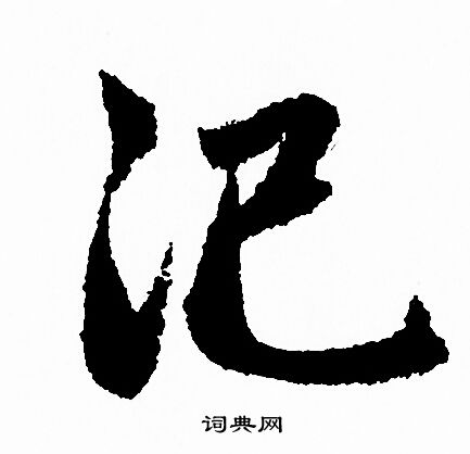 赵孟頫写的汜