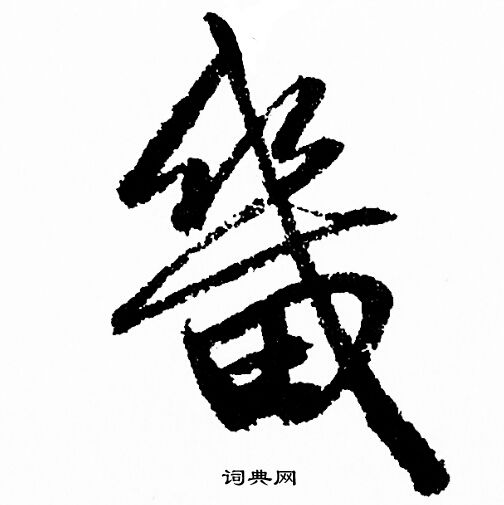 赵孟頫写的畿