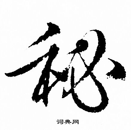 赵孟頫写的秘