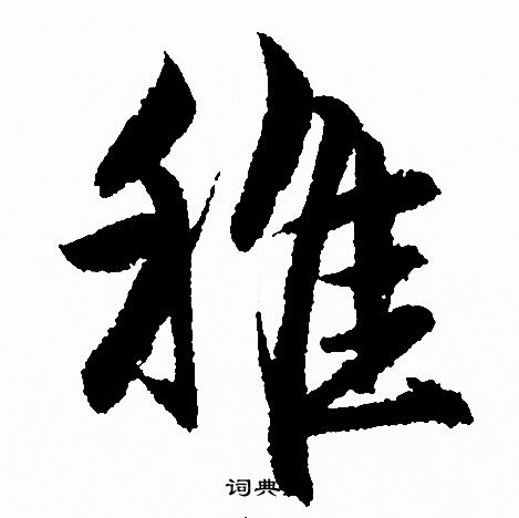 赵孟頫写的稚