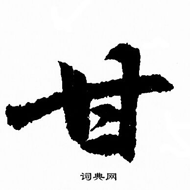 赵孟頫写的甘