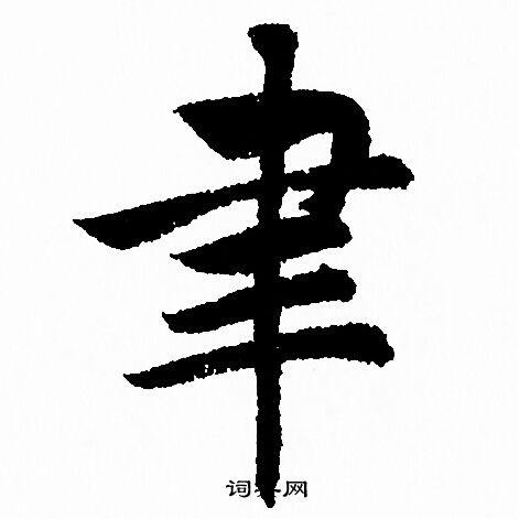 赵孟頫写的聿