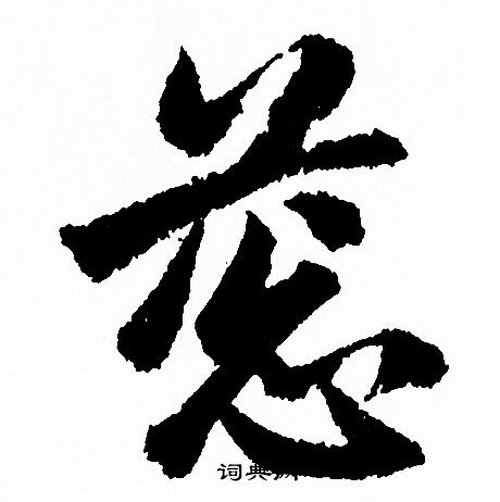 赵孟頫写的葱