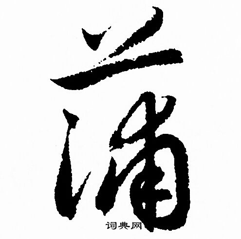 赵孟頫写的蒲