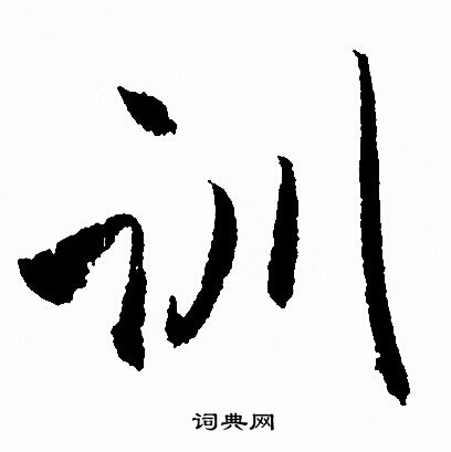 赵孟頫写的训