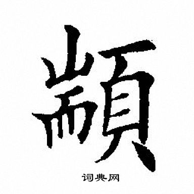 田英章写的颛