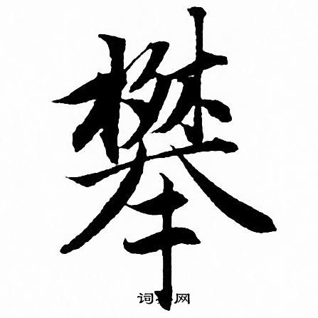 赵孟頫写的攀