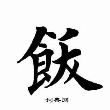田英章写的饫