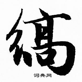 赵孟頫写的縞