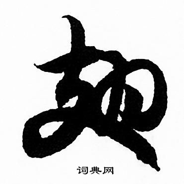 赵孟頫写的翅