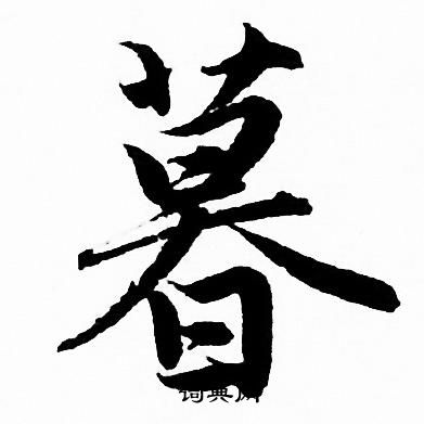 赵孟頫写的暮