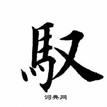 田英章写的驭