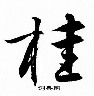赵孟頫写的桂