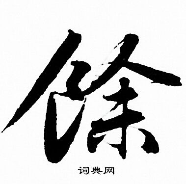 赵孟頫写的餘