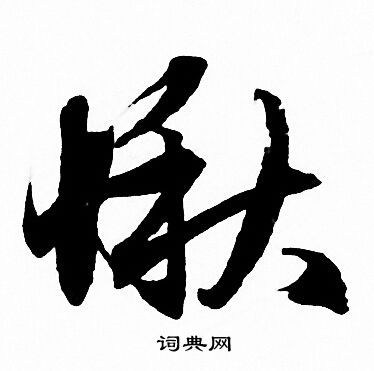 赵孟頫写的愀