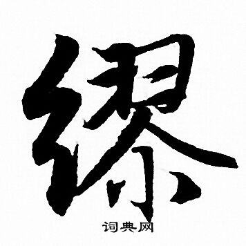 赵孟頫写的缪