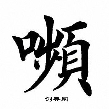 田英章写的颦