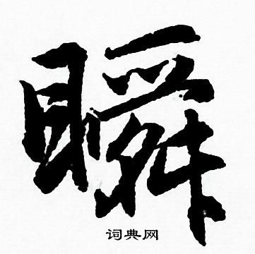 赵孟頫写的瞬