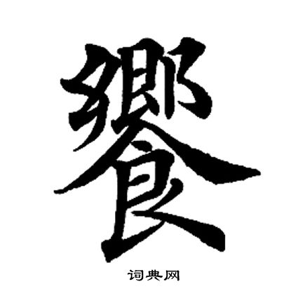 田英章写的飨
