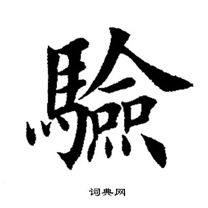 田英章写的验