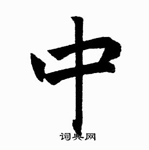 赵孟頫写的中