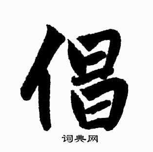 赵孟頫写的倡