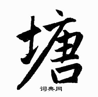 赵孟頫写的塘