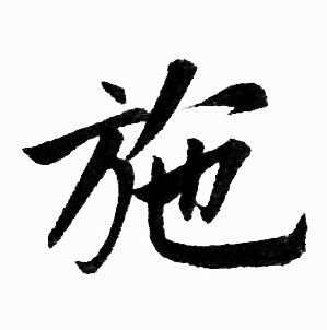 赵孟頫写的施