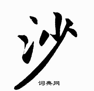 赵孟頫写的沙
