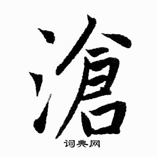 赵孟頫写的滄