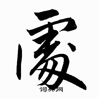 赵孟頫写的處