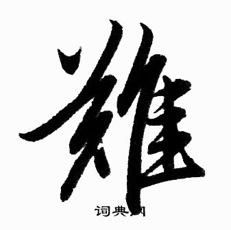 赵孟頫写的難