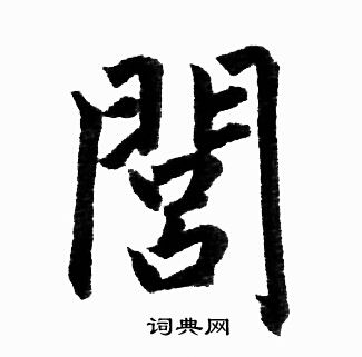 赵孟頫写的閭