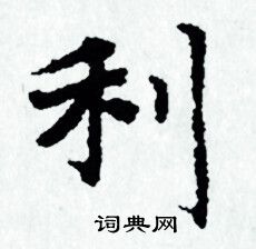 赵孟頫写的利
