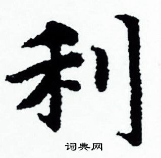 赵孟頫写的利