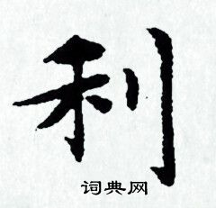 赵孟頫写的利