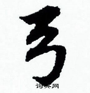 赵孟頫写的弓