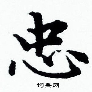 赵孟頫写的忠