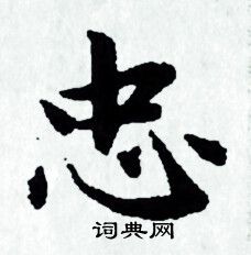 赵孟頫写的忠