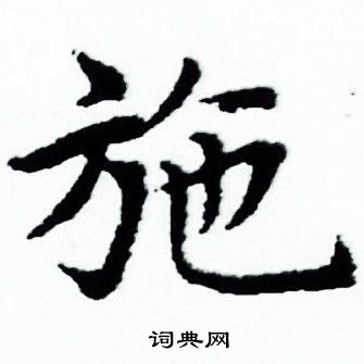赵孟頫写的施
