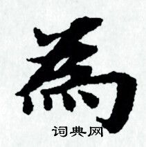 赵孟頫写的為