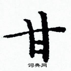 赵孟頫写的甘