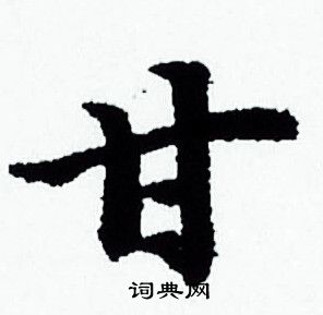 赵孟頫写的甘